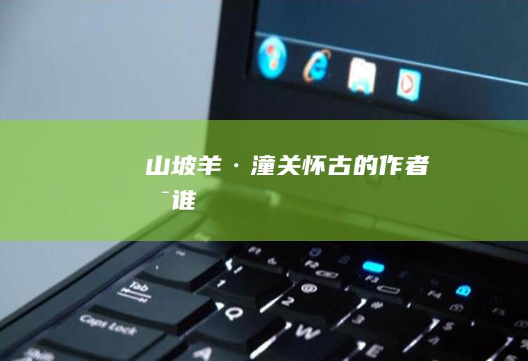 《山坡羊·潼关怀古》的作者是谁