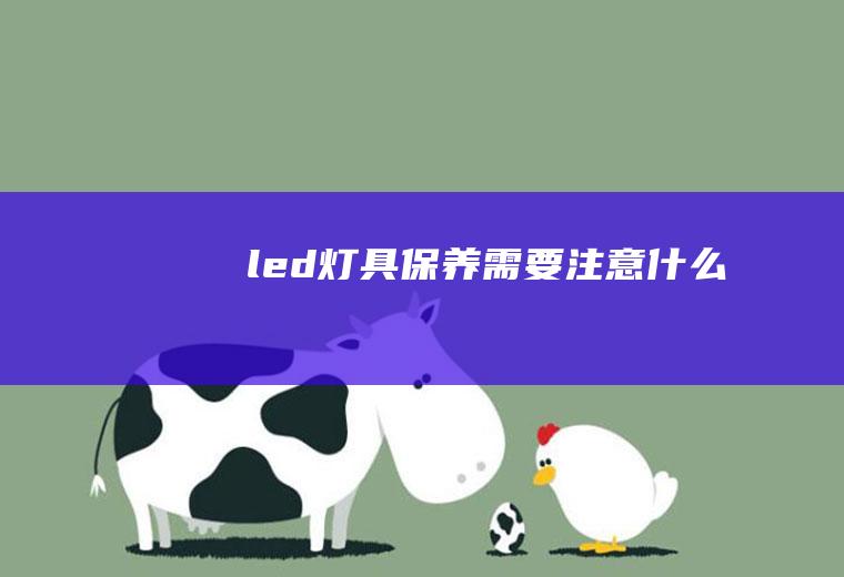 led灯具保养需要注意什么