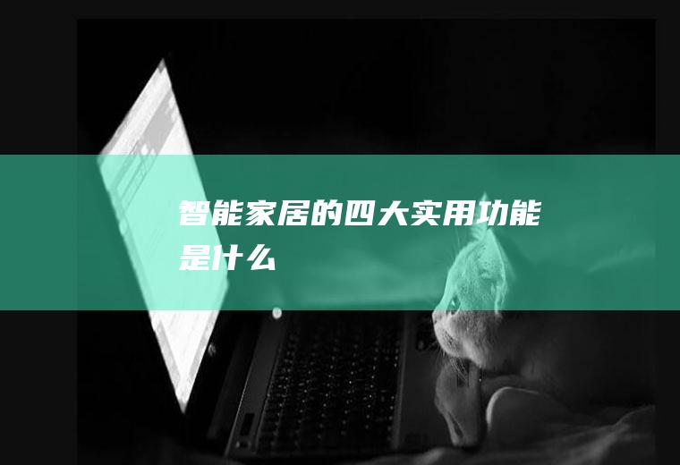 智能家居的四大实用功能是什么