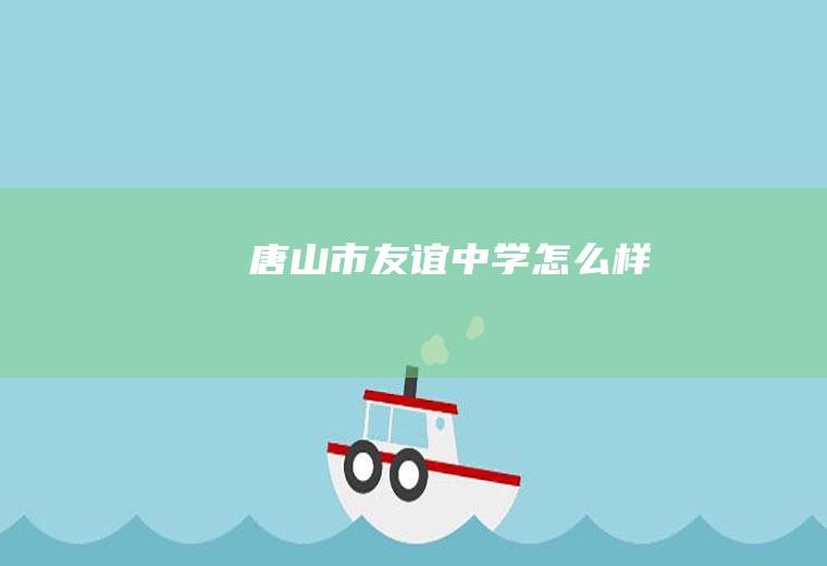 唐山市友谊中学怎么样