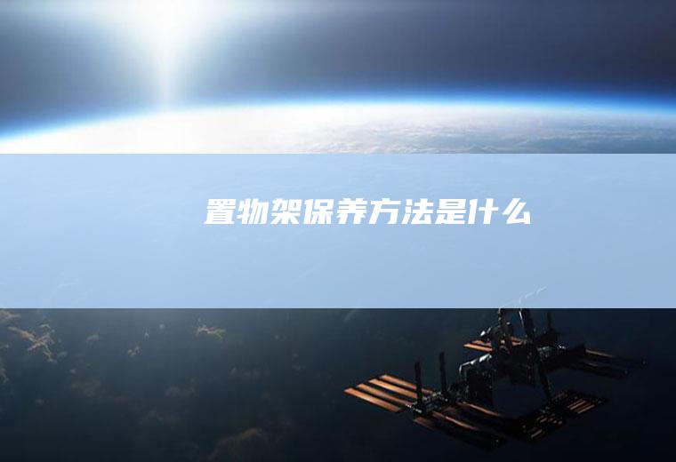 置物架保养方法