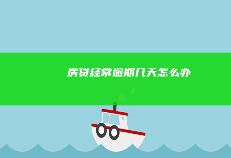 房贷经常逾期几天怎么办