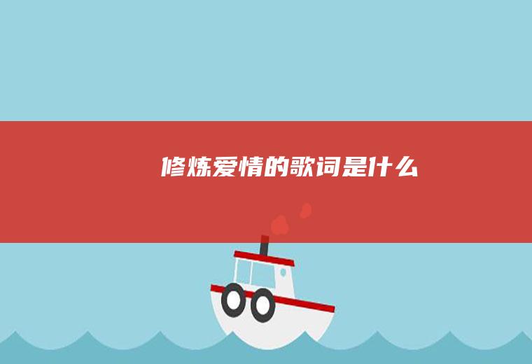 《修炼爱情》的歌词是什么