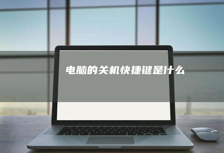 电脑的关机是