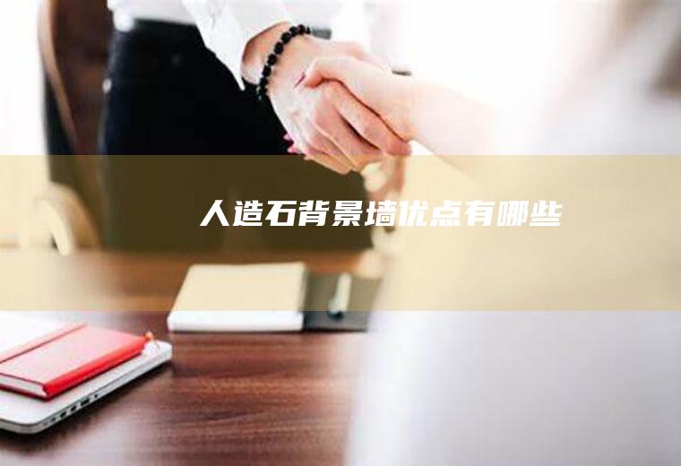 人造石背景墙优点有哪些
