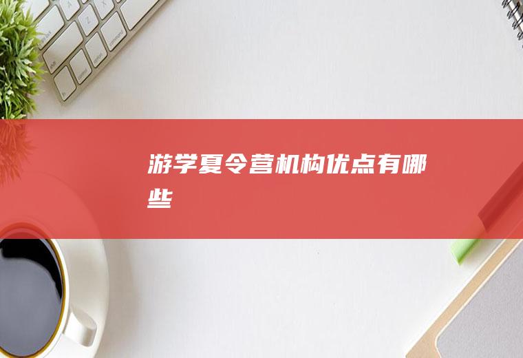 游学夏令营机构优点有哪些