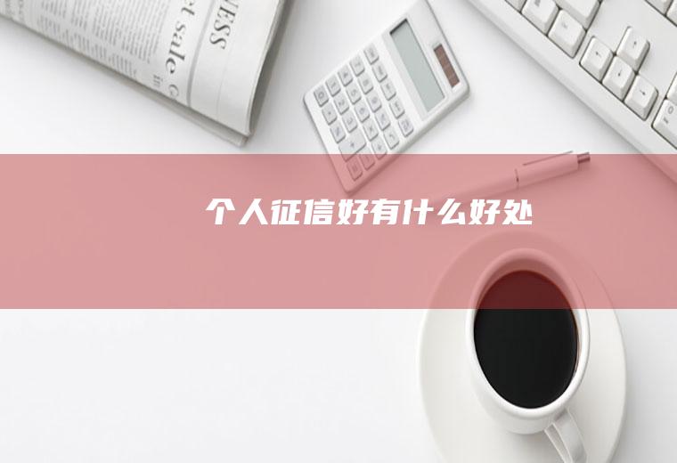 个人征信好有什么好处