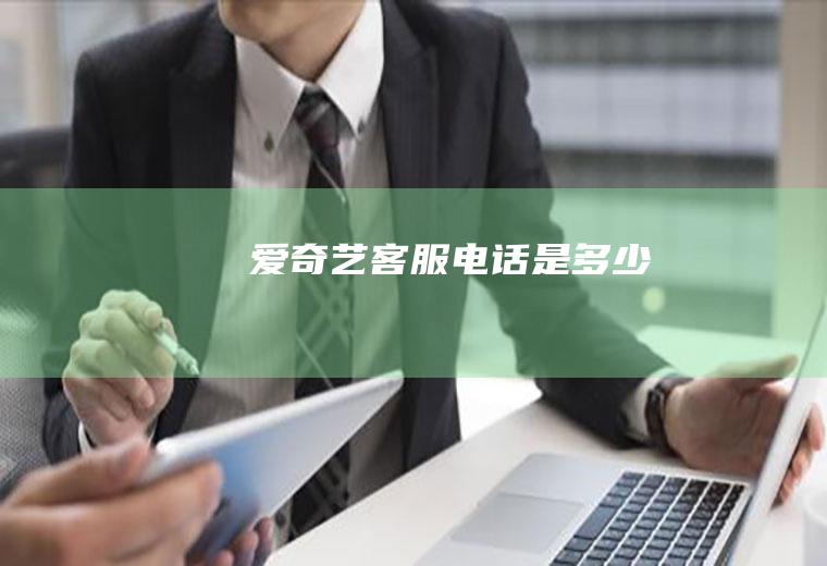爱奇艺客服电话是多少