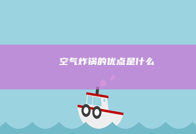 空气炸锅的优点是什么