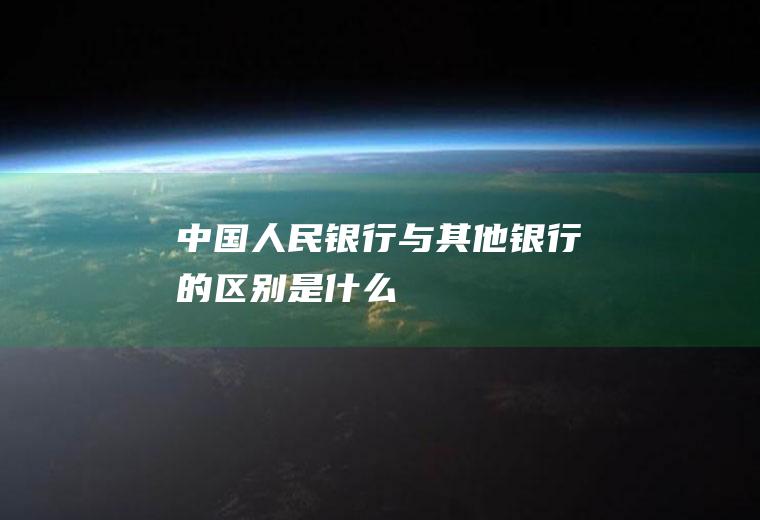 中国人民银行与其他银行的区别是什么