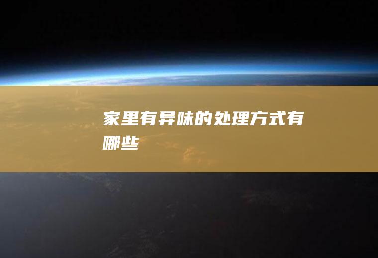 家里有异味的处理方式有哪些