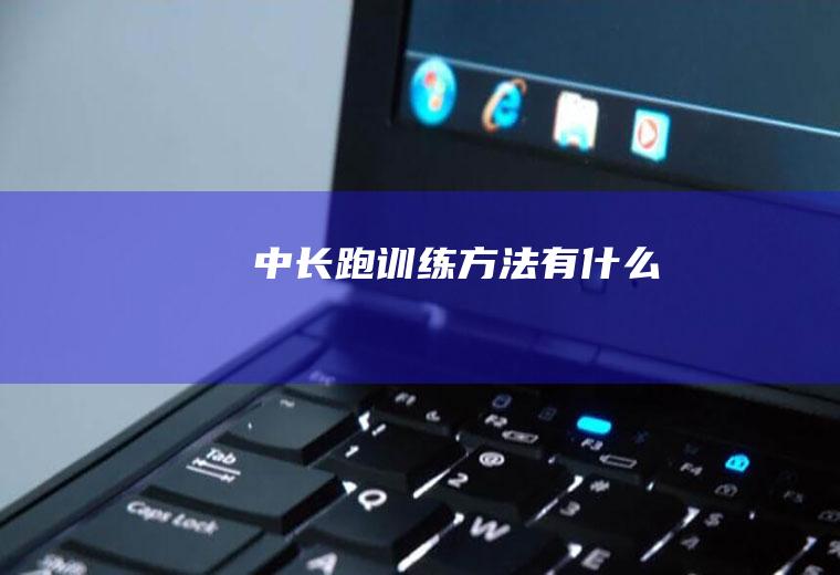 中长跑训练方法有什么