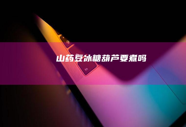 要煮吗