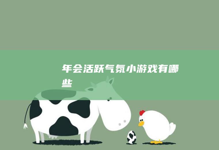 年会活跃气氛小游戏有哪些