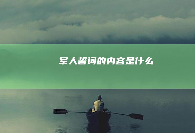 军人誓词的内容是什么