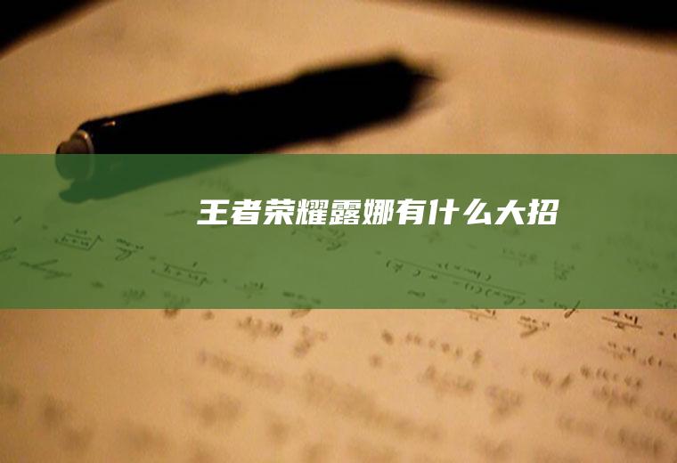 王者荣耀露娜有什么大招