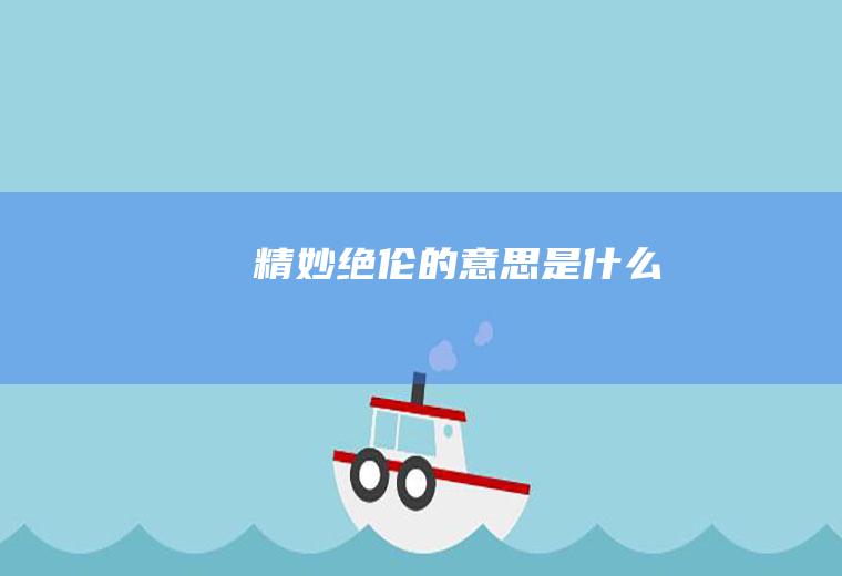 精妙绝伦的意思是什么