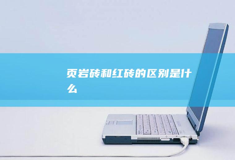 页岩砖和红砖的区别