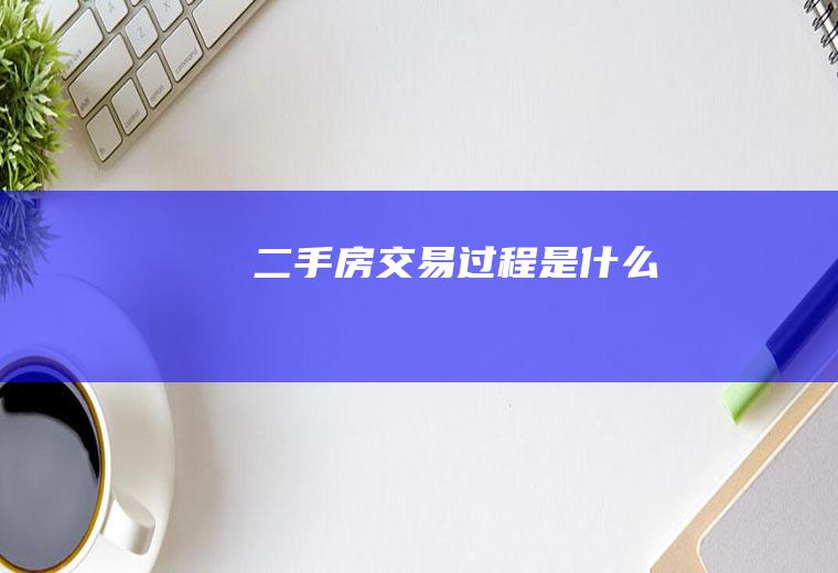二手房交易过程是什么