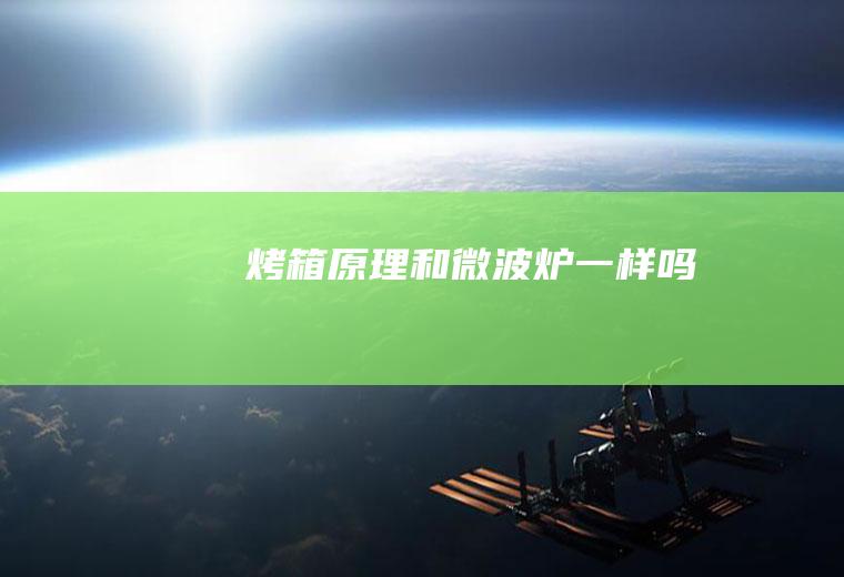 烤箱原理和微波炉一样吗
