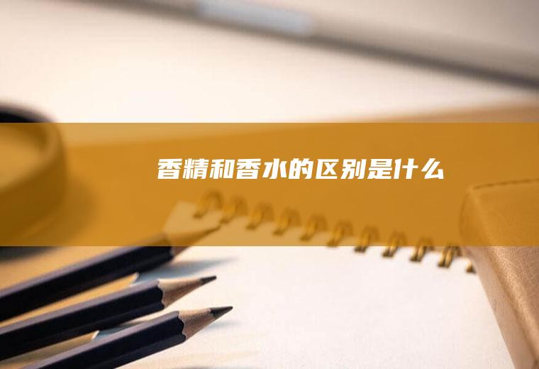 香精和香水的