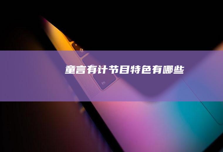 《童言有计》节目特色有哪些