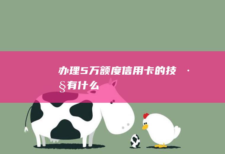 办理5万额度信用卡的技巧有什么