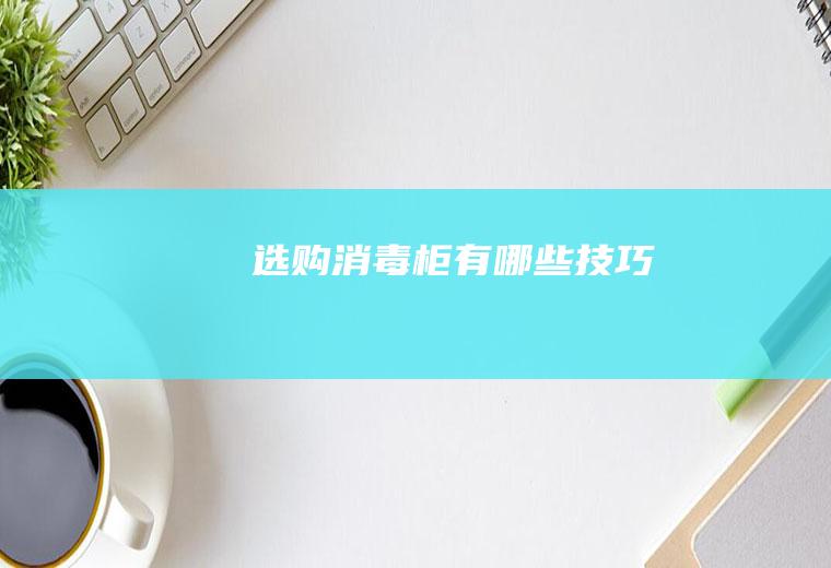 选购消毒柜有哪些技巧