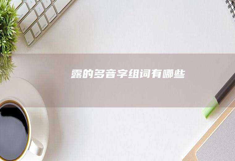 露的多音字组词有哪些