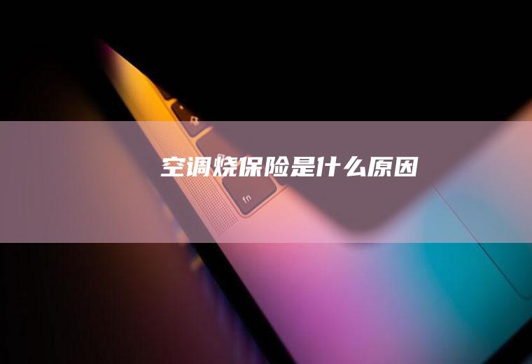 空调烧保险是什么原因