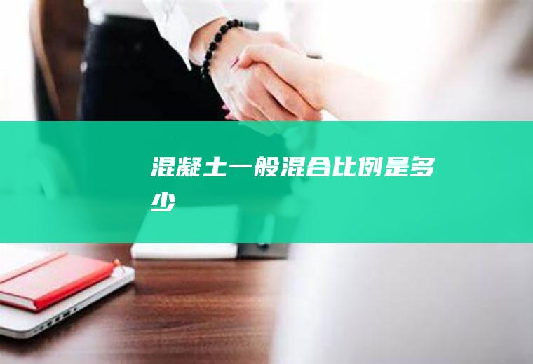 混凝土一般混合比例是多少