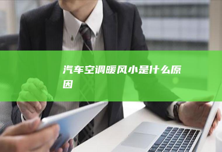 汽车空调暖风小是什么原因