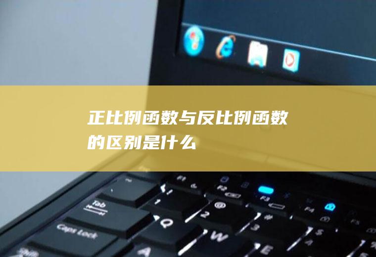 正比例函数与反比例函数的区别是什么