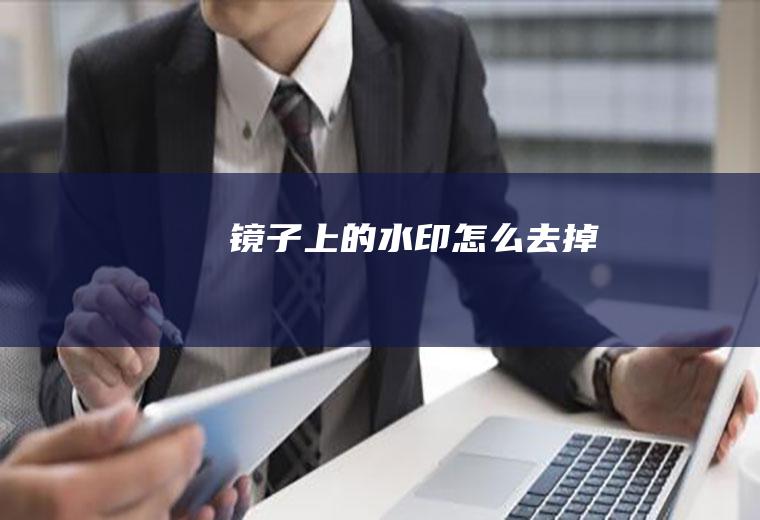 镜子上的水印怎么去掉