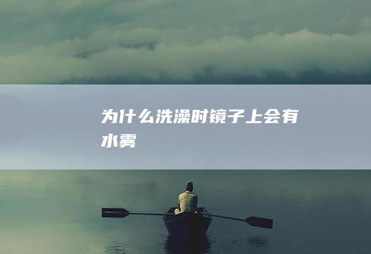 为什么洗澡时镜子上会有水雾