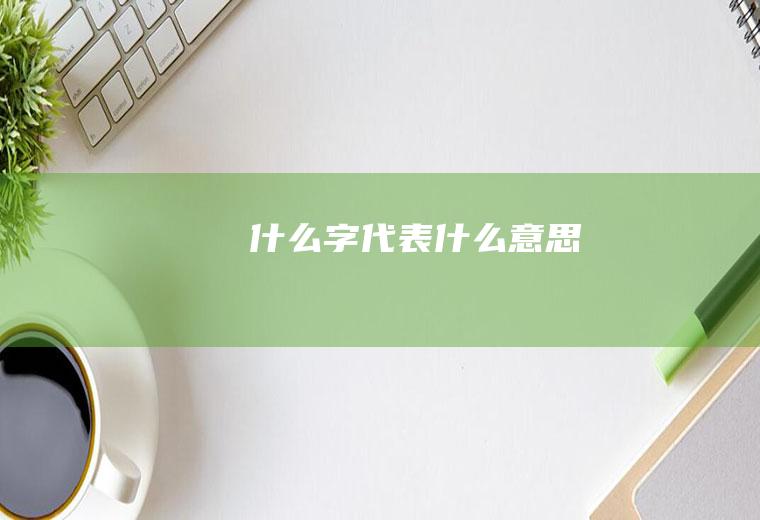 肏什么字代表什么意思