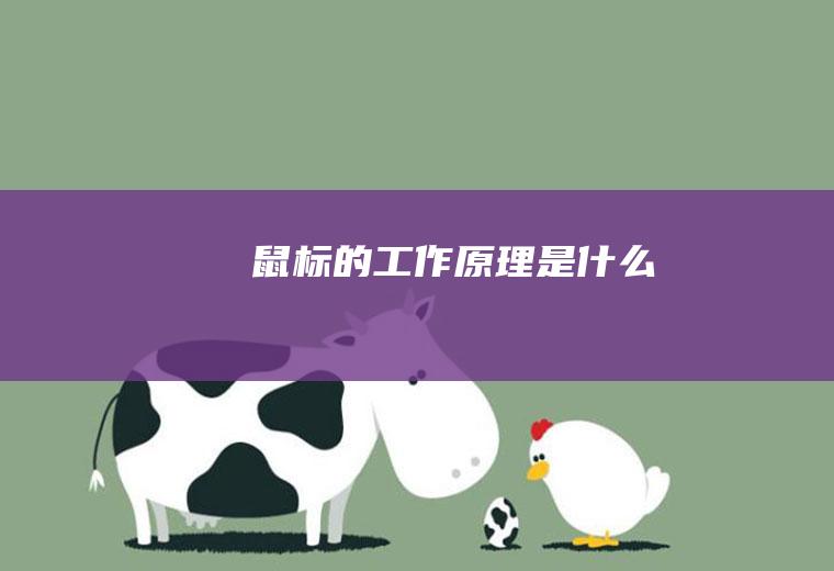 鼠标的工作原理是什么