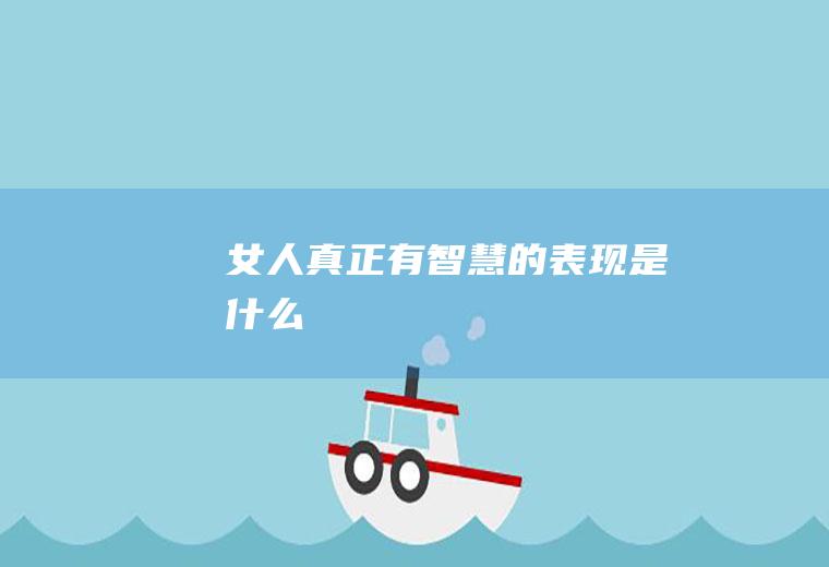 女人真正有智慧的表现是什么