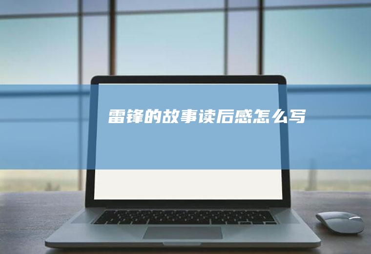 《雷锋的故事》读后感怎么写