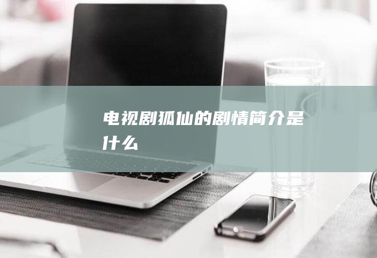 电视剧《狐仙》的剧情简介是什么