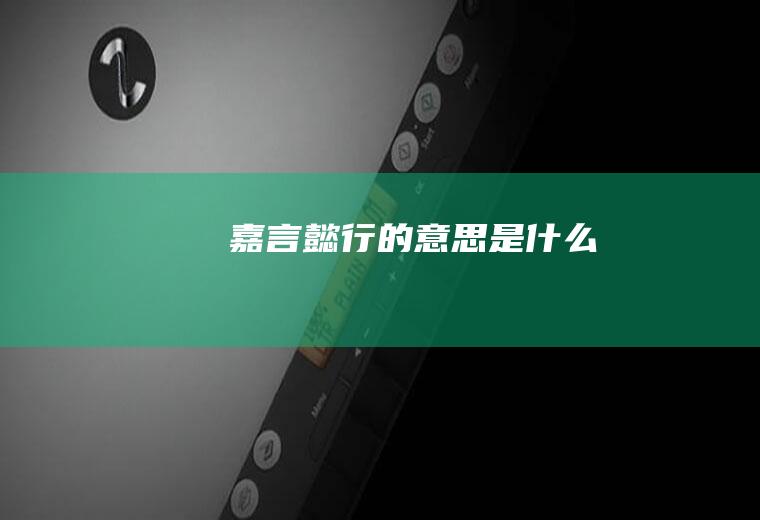 嘉言懿行的