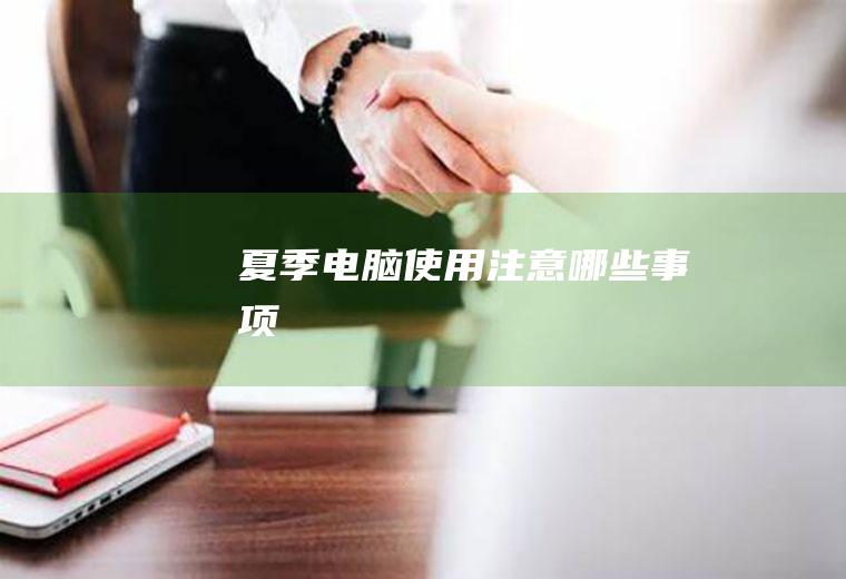 夏季电脑使用注意哪些事项