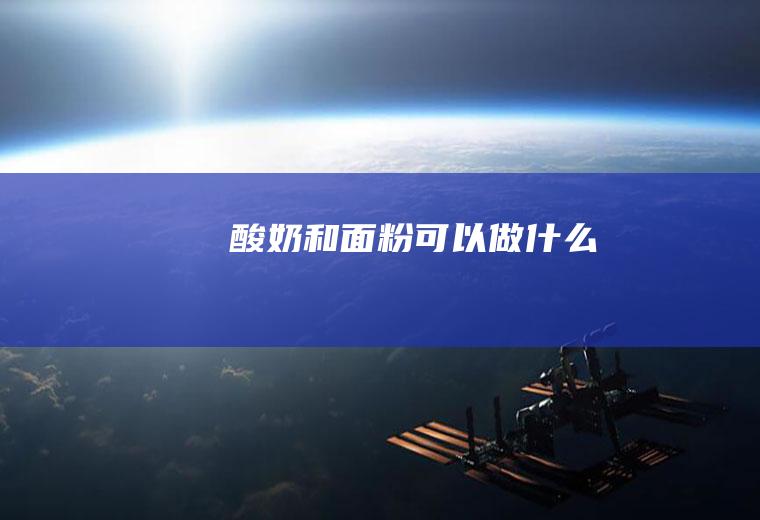酸奶和面粉可以做什么
