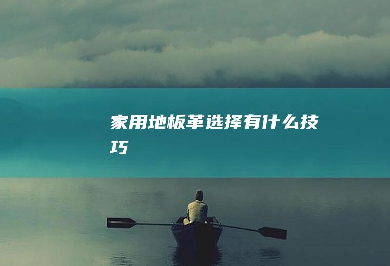 家用地板革选择有什么技巧
