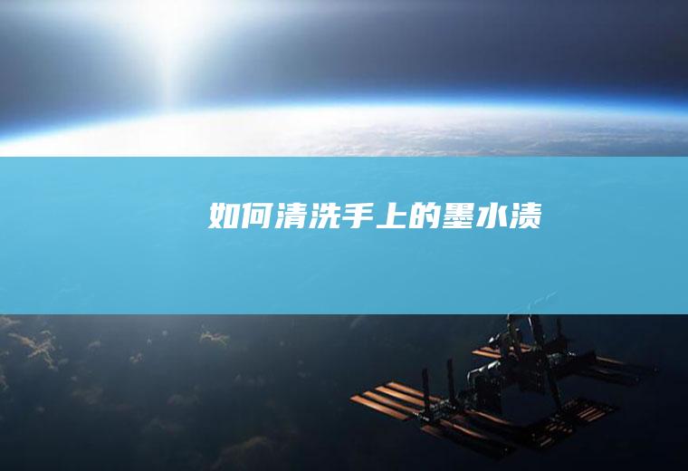 如何清洗手上的墨水渍
