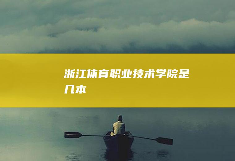 浙江体育职业技术学院是几本
