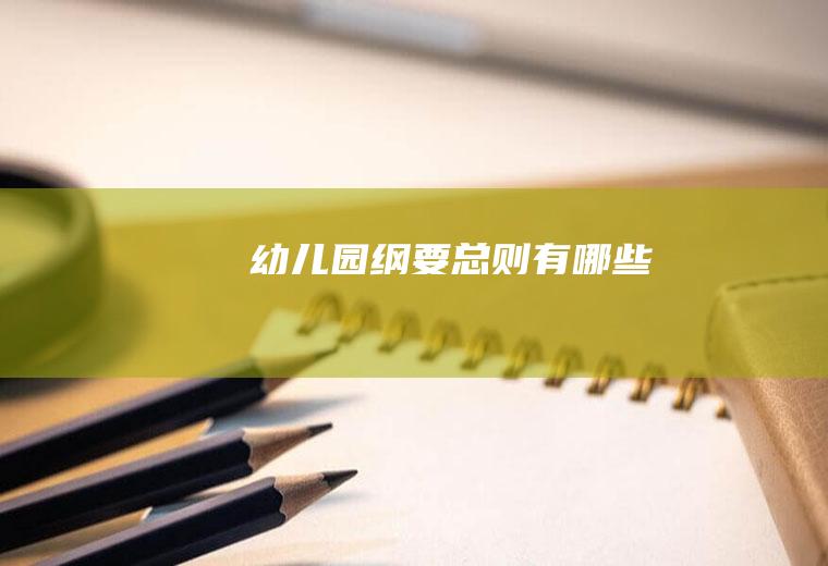 纲要总则有哪些
