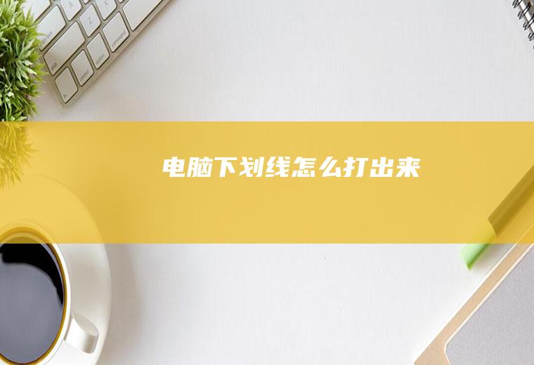 电脑下划线怎么打出来