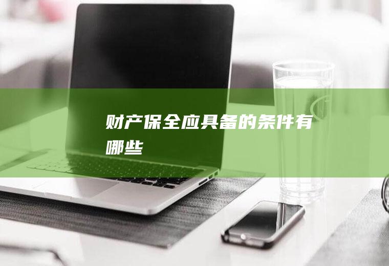 财产保全应具备的条件有哪些