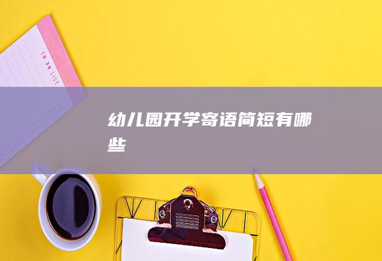 幼儿园开学寄语简短有哪些